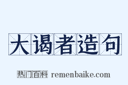 大谒者造句是什么意思的图片